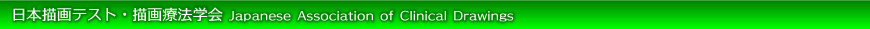 {`eXgE`Ö@w Japanese Association of Clinical Drawings