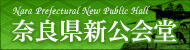 奈良県新公会堂