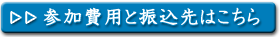 参加費用と振込先はこちら