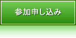 参加申し込み