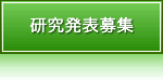 研究会発表会