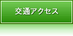 交通アクセス