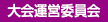 大会運営委員会