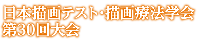 日本描画テスト・描画療法学会第30回大会