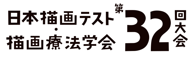 日本描画テスト・描画療法学会第32回大会