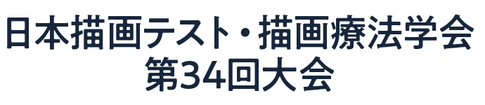 日本描画テスト・描画療法学会第34回大会